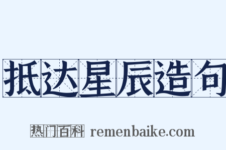 抵达星辰造句是什么意思的图片